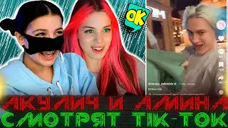 АКУЛИЧ И ТЕНДЕРЛИБАЕ СМЕЮТСЯ НАД ШУТКАМИ БЫВШИХ ПАРНЕЙ