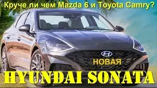 Отзыв о Hyundai Sonata 2020