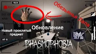 Phasmophobia • Обновление v.0.8.1.0. • «Буря» • Гайд • Проклятый предмет • Обезьянья Лапа • Что это?