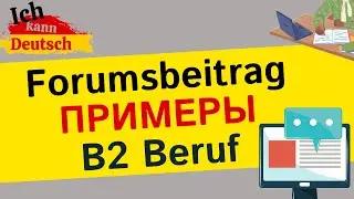 Примеры Forumsbeitrag для экзамена B2 für den Beruf