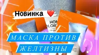 Как сохранить блонд после окрашивания 💙 МАСКА BISOU anti-yellow НОВИНКА