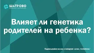 Влияет ли генетика родителей на ребенка