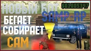 Новый бот на фермера samp rp 2018