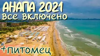 АНАПА 2021. Все включено! ДЖЕМЕТЕ пляж СЕГОДНЯ. Отдых ШОКИРОВАЛ. Подарочный сертификат CUVA в России