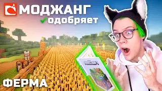 строю ФЕРМУ по КНИГЕ МАЙНКРАФТ 🔥 Официальный гайд от МОДЖАНГ 😱 Нуб в майнкрафт *4 серия*