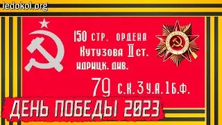 День ПОБЕДЫ! Саратов 2023