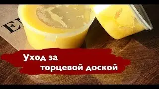 Видеоинструкция по обработке торцевой доски маслом и воском