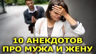 ТОП10 Анекдотов про жену и мужа;) Подборка Анекдоты из Одессы