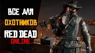 Всё для Охотников за головами: Еженедельное обновление Red Dead Online