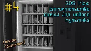 Строю сцену для новой короткометражки! (3D MAX) Стрим 4