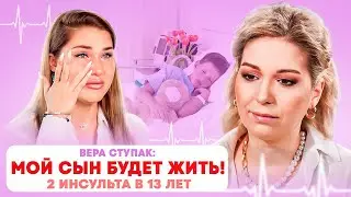 В 13 лет 2 инсульта у сына, паралич, трепанация черепа. Как найти в себе силы жить. Вера Ступак.
