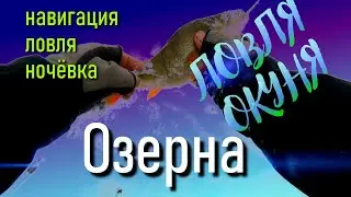 Озерна  Про навигацию, ловлю, ночёвку