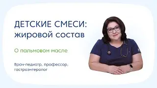 Жировой состав детских смесей. Смеси без пальмового масла