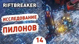 ИССЛЕДОВАНИЕ ПИЛОНОВ! - #14 ПРОХОЖДЕНИЕ THE RIFTBREAKER С DLC