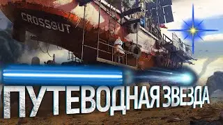 🔴 ТЕСТИМ ПУТЕВОДНУЮ ЗВЕЗДУ #Crossout