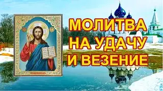 Псалом 24 Молитва на удачу в работе и везение во всех делах