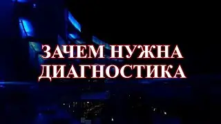 Зачем нужна диагностика?  Сколько стоит МАГИЯ?