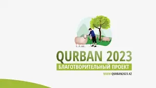 QURBAN 2023 – Видеоинструкция