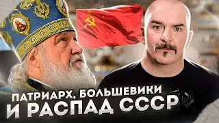 Клим Жуков. Патриарх, большевики и распад СССР. Речь Гундяева об атомных бомбах под Россию.