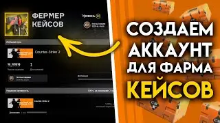 Как создать аккаунт для фермы с 0 в CS2