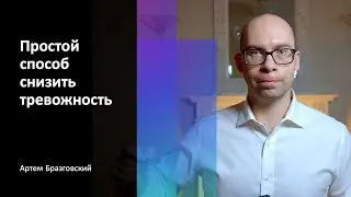 Простой способ снизить тревожность