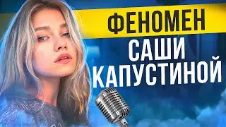 ФЕНОМЕН САШИ КАПУСТИНОЙ | ПЛАТИ ДОНАТЫ, РАБ