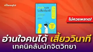 20 บทเรียน จิตวิทยาอ่านใจคนให้ทะลุปรุโปร่ง ได้เสี้ยววินาที! | หนังสือเสียงพัฒนาตัวเอง