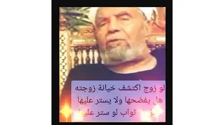 لو زوج اكتشف خيانة زوجته هل يفضحها ولا يستر عليها للشيخ الشعراوي رحمه الله