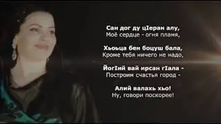 Шовда Дамаева - Хьан хаза вела къежар. Чеченский и Русский текст.