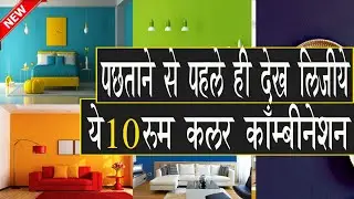 पछताने से पहले ही देख लीजिये ये 10 रूम कलर कॉम्बिनेशन  Interior Room Wall Color Combinations