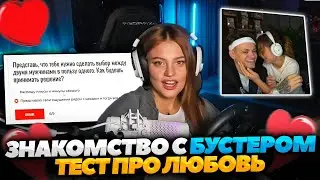 ДИЛАРА про знакомство с БУСТЕРОМ! тест про ЛЮБОВЬ!