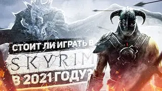 СТОИТ ЛИ ИГРАТЬ В SKYRIM В 2021 ГОДУ?