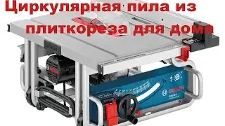 Циркулярная пила из плиткореза - небольшой обзор