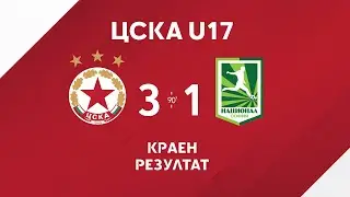 ЦСКА U17 - Национал U17 3:1