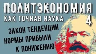 Политэкономия №4. Закон тенденции нормы прибыли к понижению