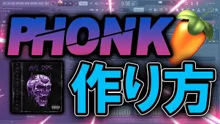 世界一わかりやすい！Phonkの作り方！ Fl Studio20 How to make Drift Phonk　フォンクの作り方