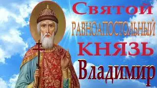 Жития  Святого Равноапостольному Великому Князю Владимиру 🙏🙏🙏