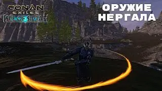 Conan Exiles Isle of Siptah / Арсенал Демонов-Нетопырей / Оружие Нергала