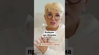 Шаман? Да ну его! 
