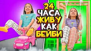 24 Часа Живу Жизнью моей младшей СЕСТРЫ / Вики Шоу