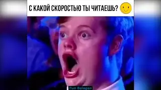 С какой скоростью ты читаешь? Лучшие приколы Fun Balagan