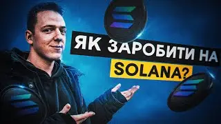 Заробіток на SOLANA: Дропи | Сейли | Трейдинг