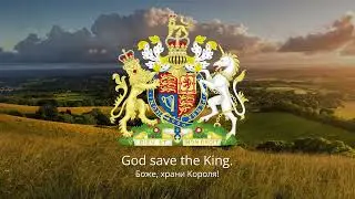 🇬🇧 Гимн Великобритании – "God Save the King"