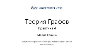 Практика 4 | Теория графов | Мария Сенина | ПИиКТ | Университет ИТМО