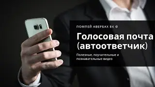 Как отключить голосовую почту