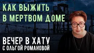 «Полетишь к нам орлом, а вернёшься петухом». СТРИМ Ольги Романовой