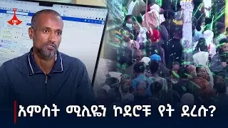 ጉዞ: አምስት ሚሊዬን ኮደሮቹ የት ደረሱ?