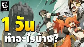 1 วันในเกมนี้ ทำอะไรบ้าง ? | Zenless Zone Zero