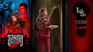 ЗАКОН ЗВЕРЯ | 1 КНИГА 2 ГЛАВА💎ИЗУМРУДНЫЙ ПУТЬ (ЛИГА МЕЧТАТЕЛЕЙ)