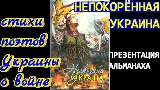 Презентация альманаха стихов поэтов Украины о войне 